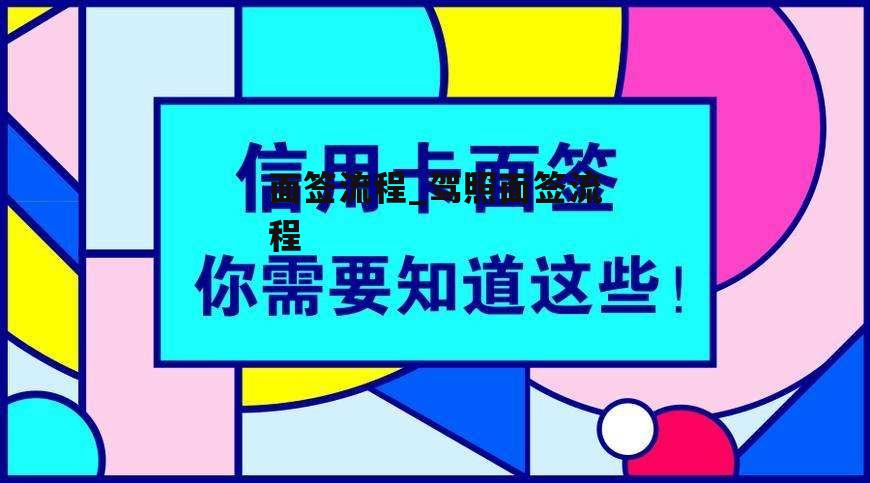 面签流程_驾照面签流程