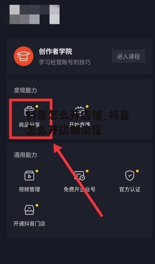 抖音怎么开店铺_抖音怎么开店铺流程