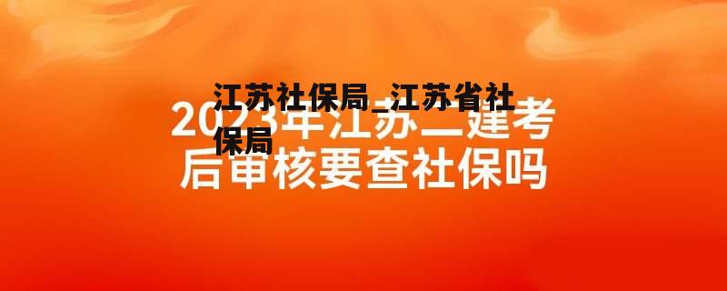 江苏社保局_江苏省社保局