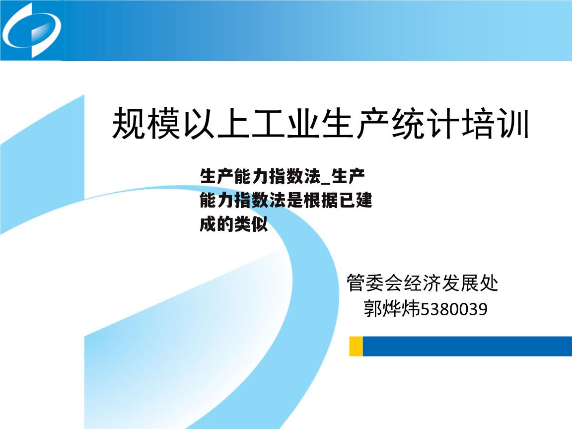 生产能力指数法_生产能力指数法是根据已建成的类似