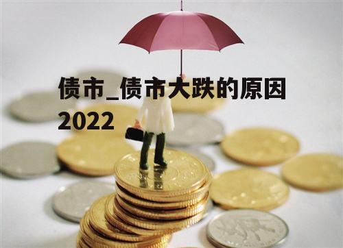 债市_债市大跌的原因2022