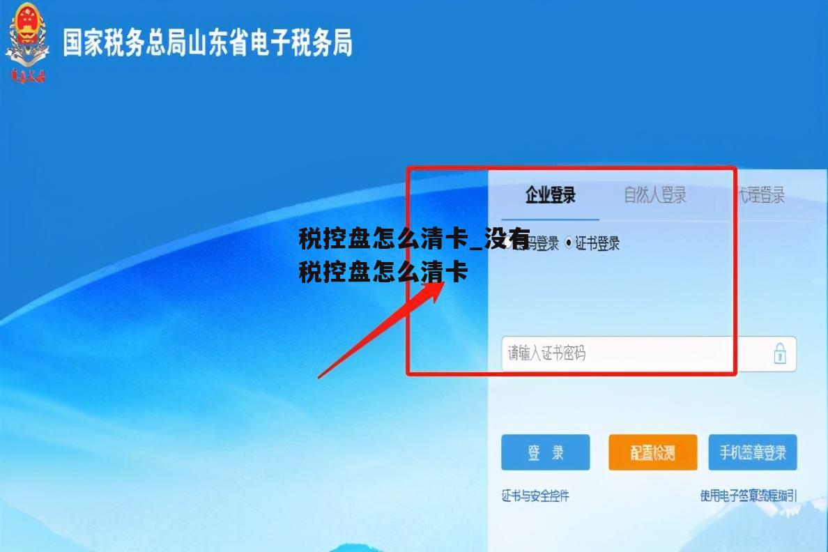 税控盘怎么清卡_没有税控盘怎么清卡