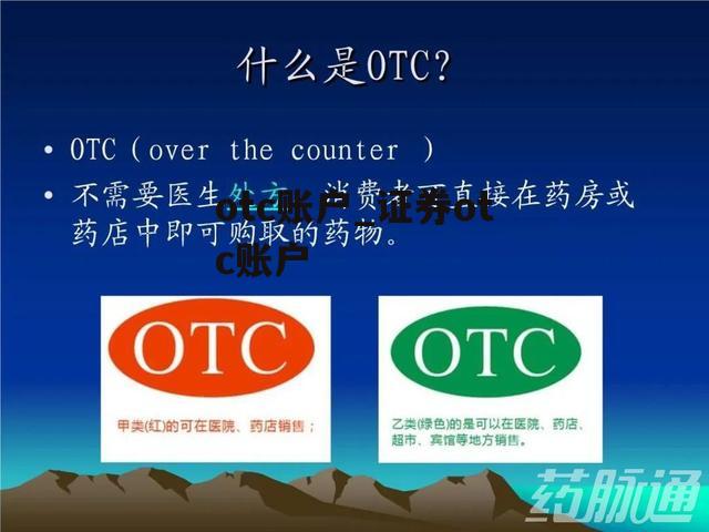 otc账户_证券otc账户