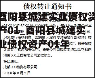 酉阳县城建实业债权资产01_酉阳县城建实业债权资产01年