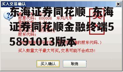 东海证券同花顺_东海证券同花顺金融终端55891013版本