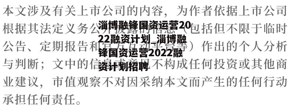 淄博融锋国资运营2022融资计划_淄博融锋国资运营2022融资计划招聘