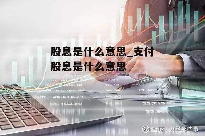 股息是什么意思_支付股息是什么意思