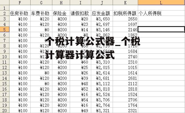 个税计算公式器_个税计算器计算公式