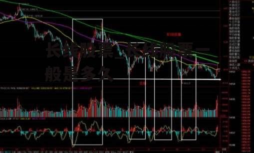 长线股票_长线股票一般是多久