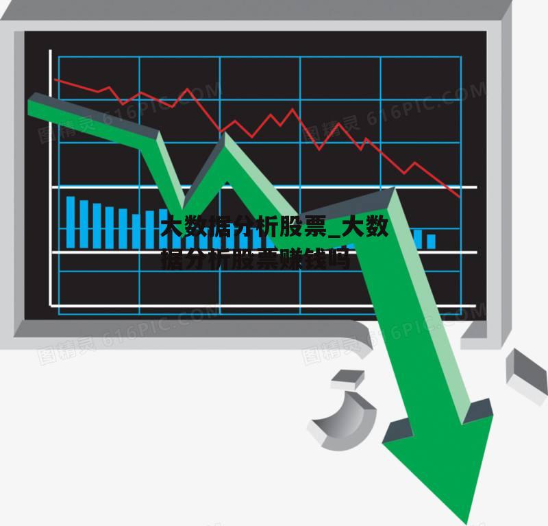 大数据分析股票_大数据分析股票赚钱吗