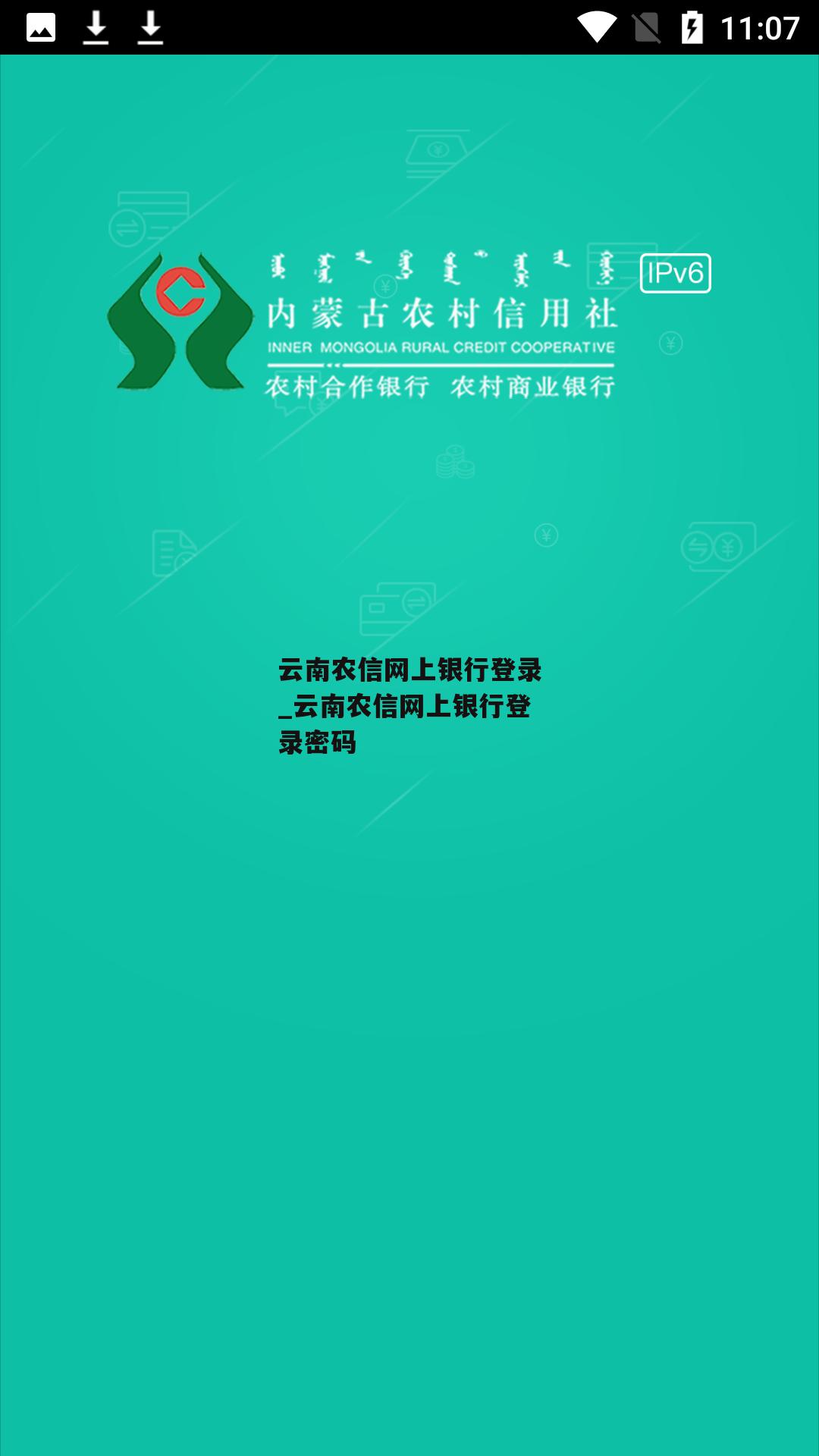 云南农信网上银行登录_云南农信网上银行登录密码