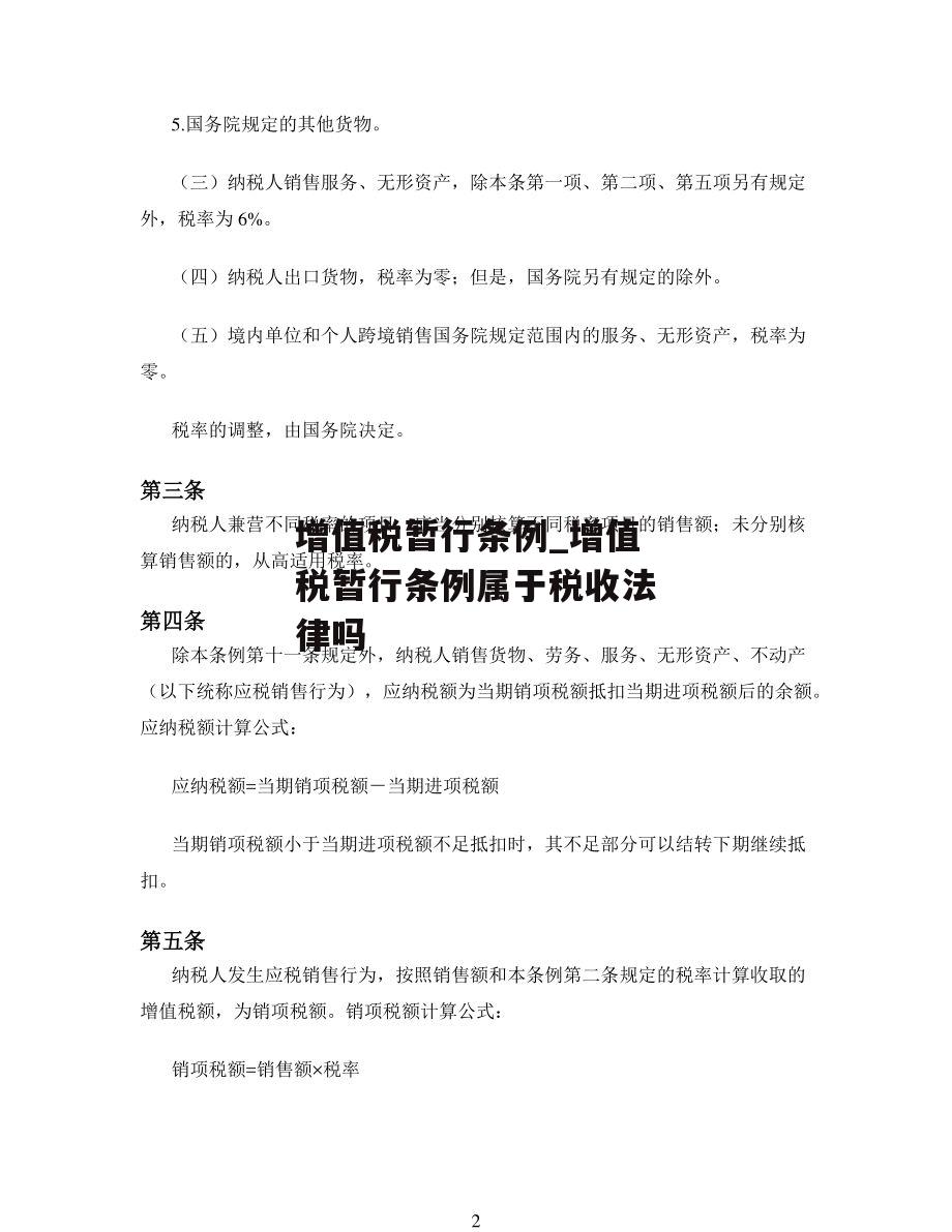 增值税暂行条例_增值税暂行条例属于税收法律吗