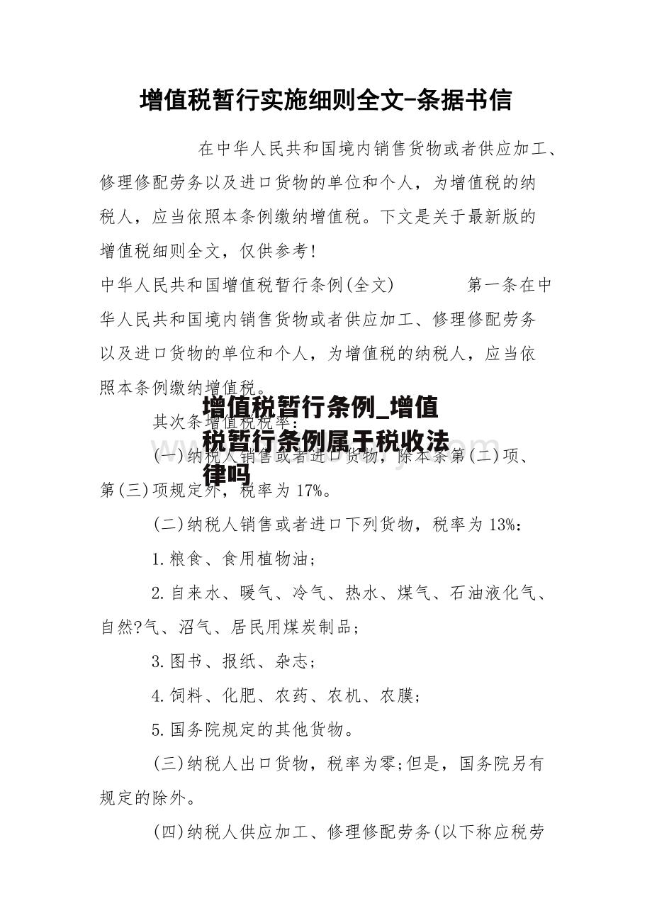 增值税暂行条例_增值税暂行条例属于税收法律吗