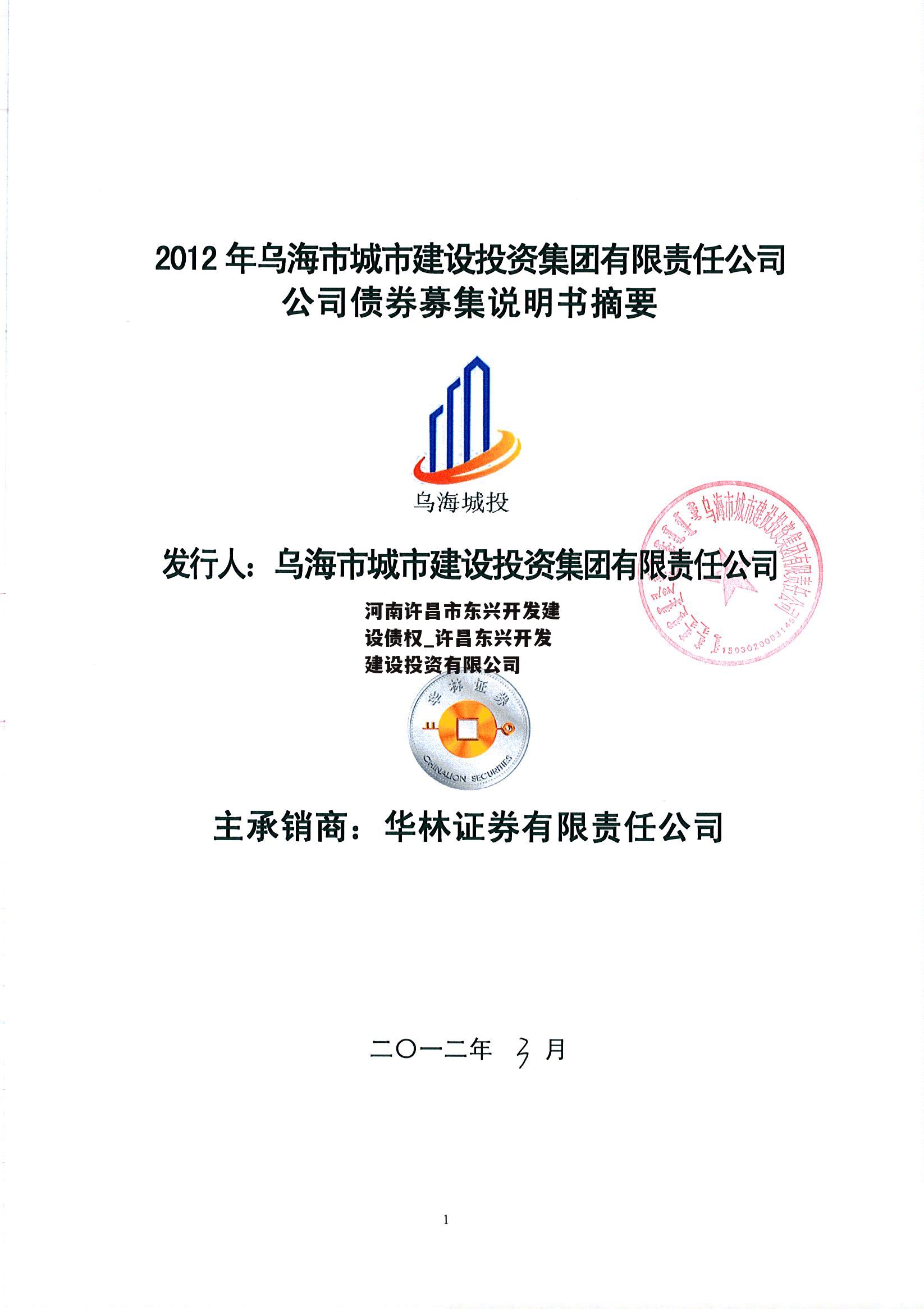 河南许昌市东兴开发建设债权_许昌东兴开发建设投资有限公司