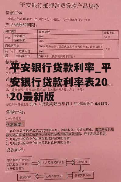 平安银行贷款利率_平安银行贷款利率表2020最新版