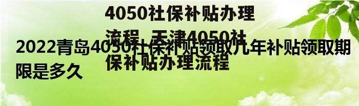 4050社保补贴办理流程_天津4050社保补贴办理流程