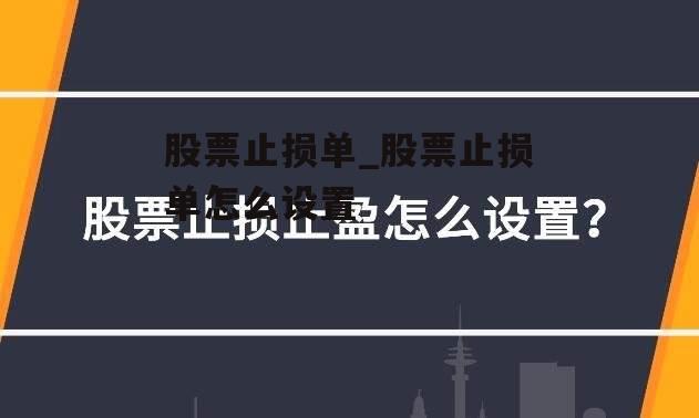 股票止损单_股票止损单怎么设置