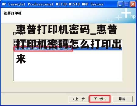 惠普打印机密码_惠普打印机密码怎么打印出来