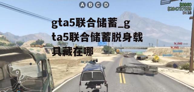 gta5联合储蓄_gta5联合储蓄脱身载具藏在哪