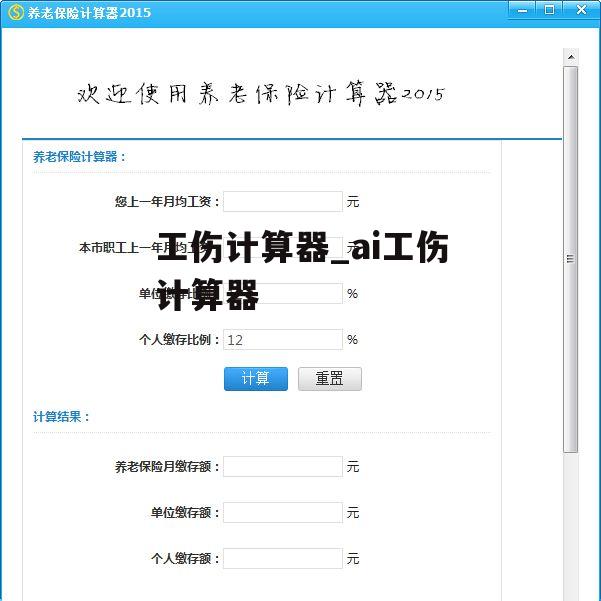 工伤计算器_ai工伤计算器
