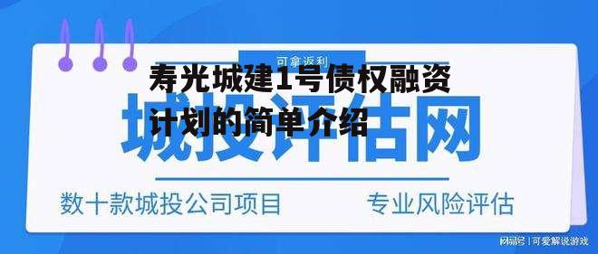 寿光城建1号债权融资计划的简单介绍