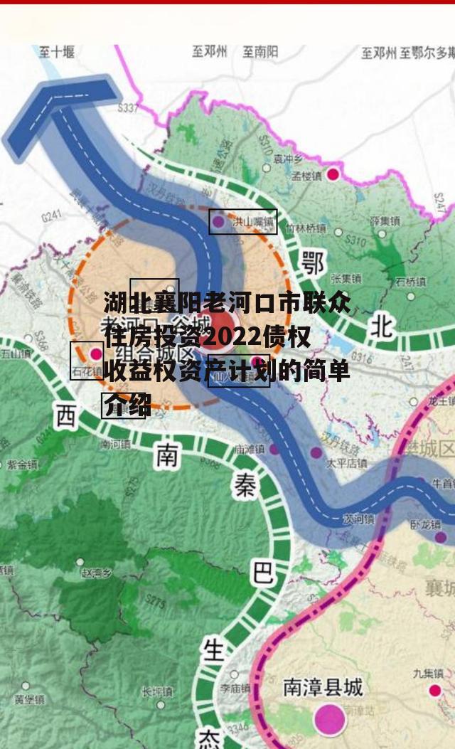 湖北襄阳老河口市联众住房投资2022债权收益权资产计划的简单介绍