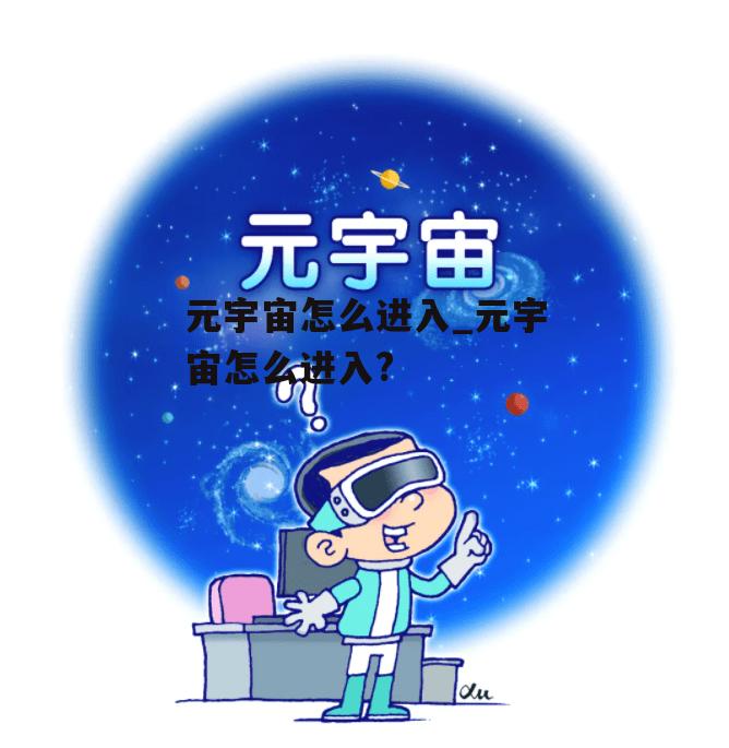 元宇宙怎么进入_元宇宙怎么进入?