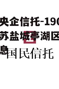 关于央企信托-190号江苏盐城亭湖区政信的信息