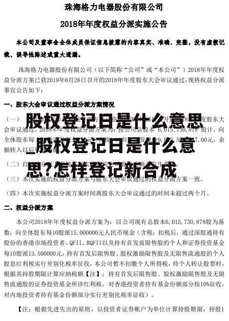 股权登记日是什么意思_股权登记日是什么意思?怎样登记新合成