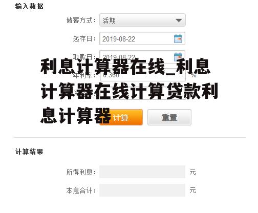 利息计算器在线_利息计算器在线计算贷款利息计算器