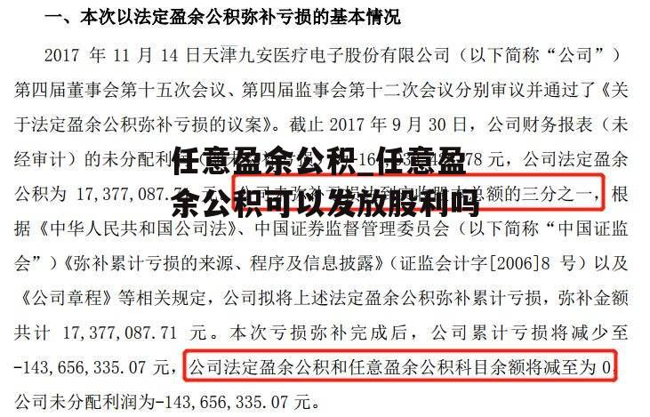 任意盈余公积_任意盈余公积可以发放股利吗