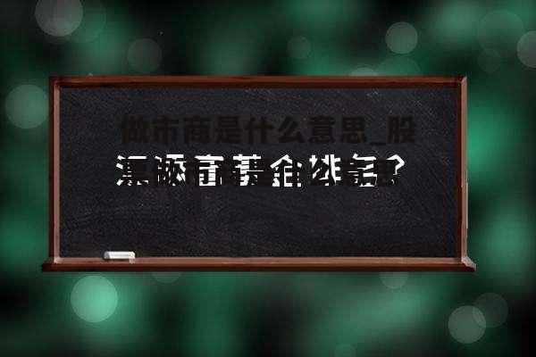 做市商是什么意思_股票做市商是什么意思