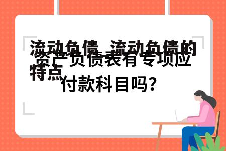 流动负债_流动负债的特点