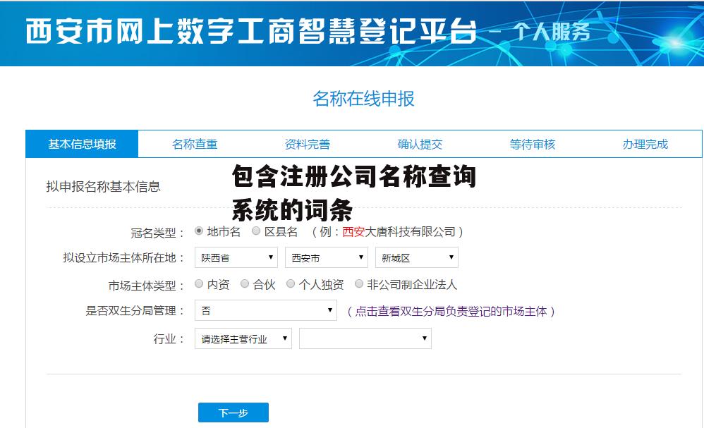 包含注册公司名称查询系统的词条
