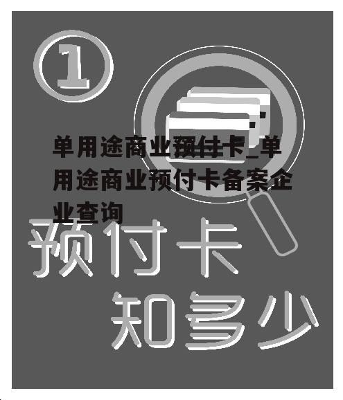 单用途商业预付卡_单用途商业预付卡备案企业查询