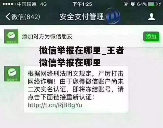 微信举报在哪里_王者微信举报在哪里