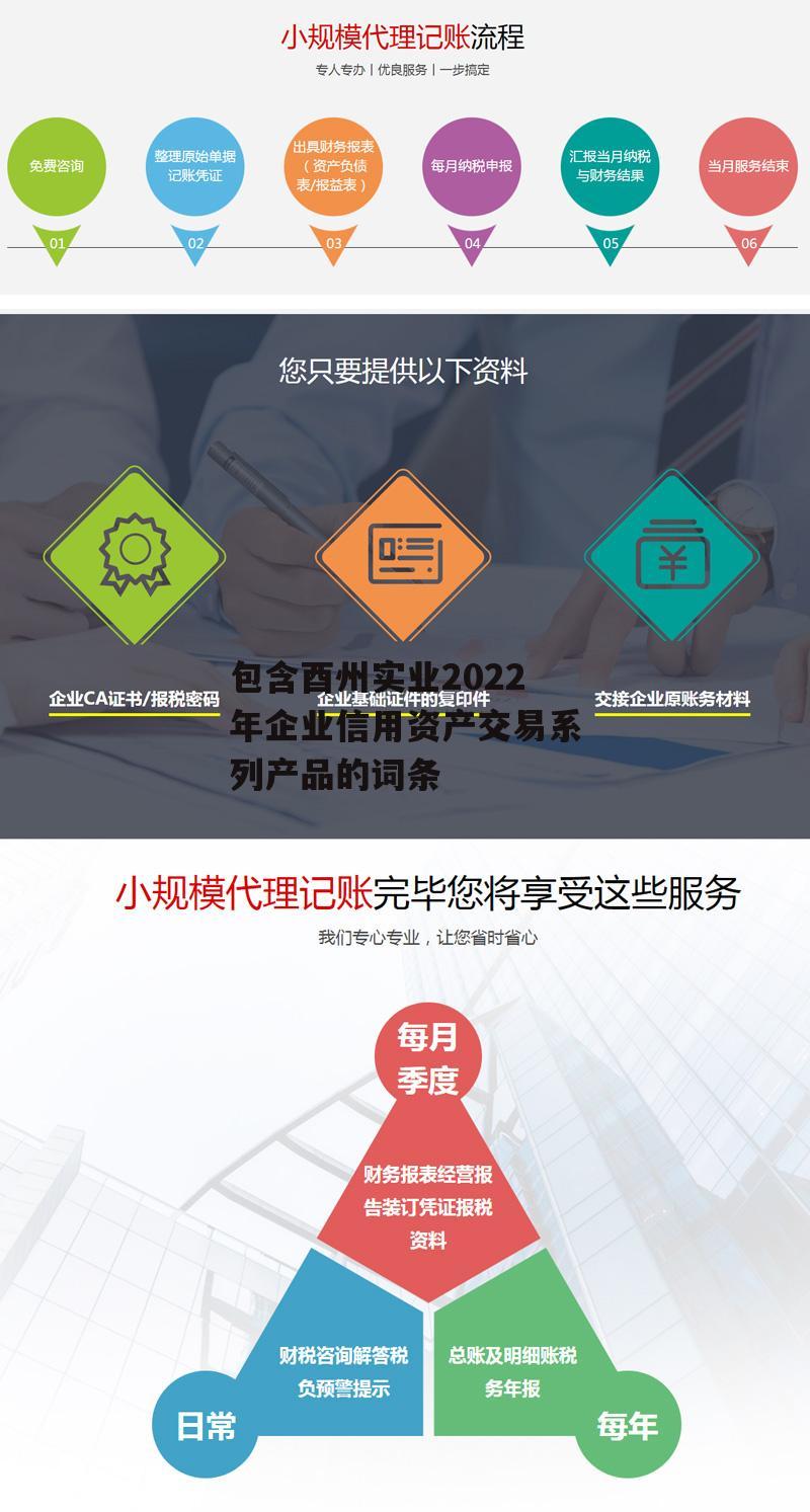 包含酉州实业2022年企业信用资产交易系列产品的词条