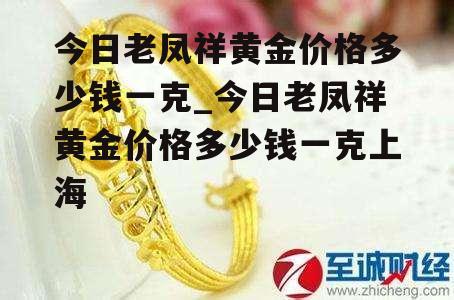 今日老凤祥黄金价格多少钱一克_今日老凤祥黄金价格多少钱一克上海