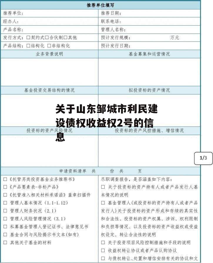 关于山东邹城市利民建设债权收益权2号的信息