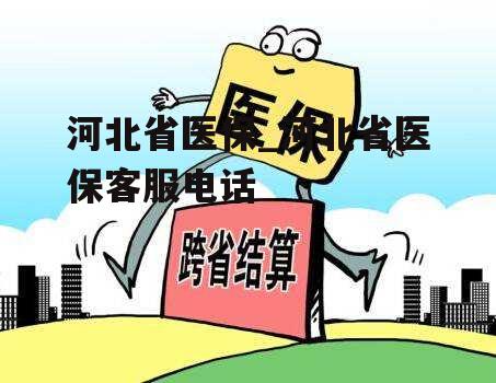 河北省医保_河北省医保客服电话