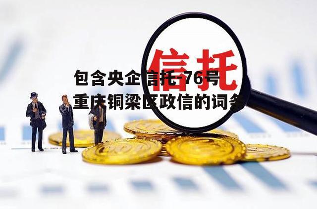 包含央企信托-76号重庆铜梁区政信的词条