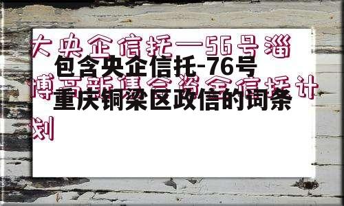 包含央企信托-76号重庆铜梁区政信的词条