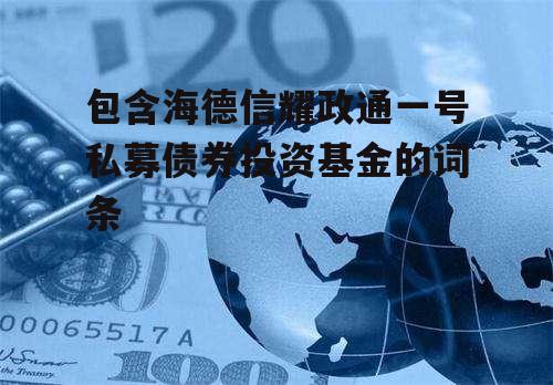 包含海德信耀政通一号私募债券投资基金的词条