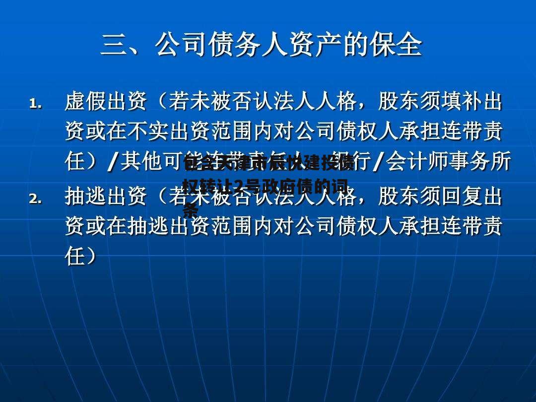 包含天津市辰悦建投债权转让2号政府债的词条