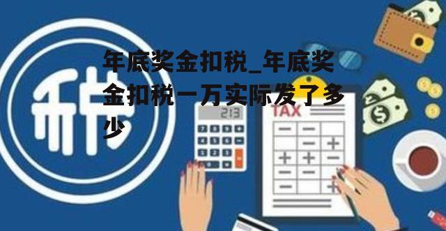 年底奖金扣税_年底奖金扣税一万实际发了多少