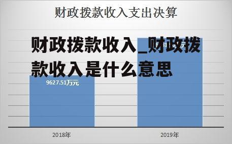 财政拨款收入_财政拨款收入是什么意思