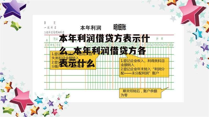 本年利润借贷方表示什么_本年利润借贷方各表示什么