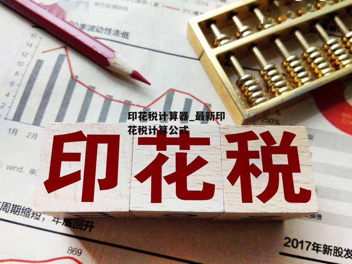 印花税计算器_最新印花税计算公式