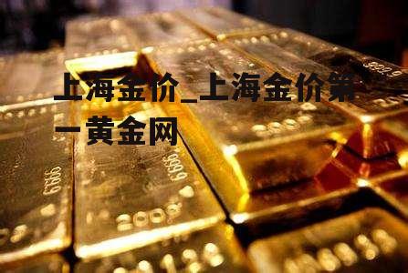 上海金价_上海金价第一黄金网