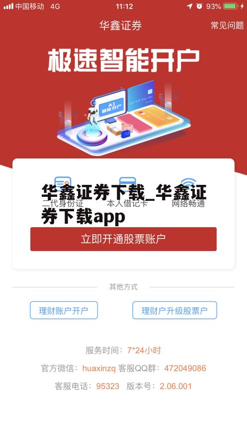 华鑫证券下载_华鑫证券下载app